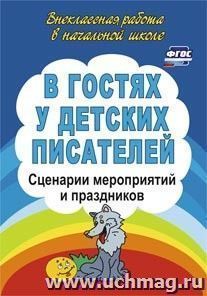 В гостях у детских писателей: сценарии мероприятий и праздников