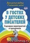 В гостях у детских писателей: сценарии мероприятий и праздников