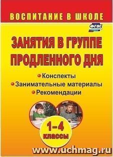 Занятия в группе продленного дня. 1-4 классы: конспекты, занимательные материалы, рекомендации