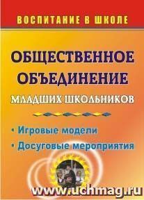 Общественное объединение младших школьников: игровые модели, досуговые мероприятия