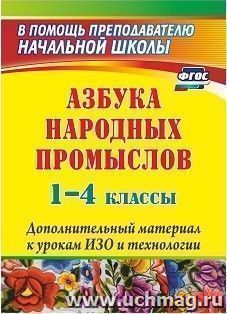 Азбука народных промыслов. 1-4 классы: дополнительный материал к урокам изобразительного искусства и технологии