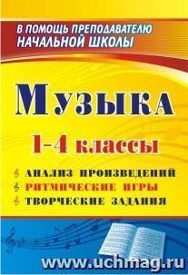 Музыка. 1-4 классы: анализ произведений, ритмические игры, творческие задания