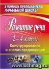 Развитие речи учащихся 2-4 классов: конструирование и анализ предложений Развитие речи учащихся 2-4 классов: конструирование и анализ предложений