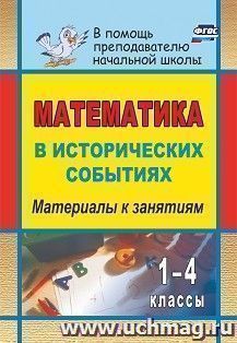 Математика в исторических событиях. 1-4 классы: материалы к занятиям