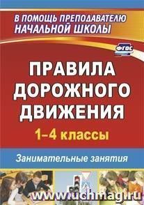 Правила дорожного движения. 1–4 классы: занимательные занятия