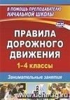 Правила дорожного движения. 1–4 классы: занимательные занятия