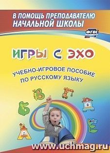 Игры с ЭХО: учебно-игровое пособие по русскому языку