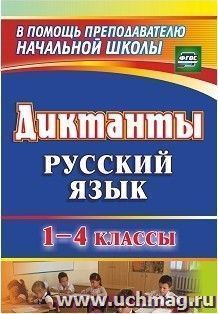 Диктанты. Русский язык. 1-4 классы