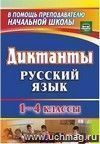 Диктанты. Русский язык. 1-4 классы