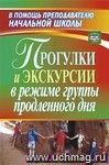 Прогулки и экскурсии в режиме группы продленного дня Прогулки и экскурсии в режиме группы продленного дня