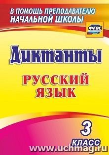 Диктанты. Русский язык. 3 класс