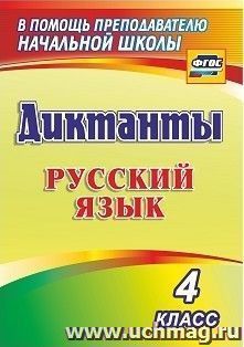 Диктанты. Русский язык. 4 класс