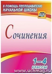 Сочинения. 1-4 классы