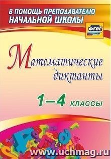 Математические диктанты. 1-4 классы