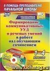Формирование коммуникативных УУД и речевых умений в работе над обучающим сочинением. 1-4 классы: упражнения с предложением и текстом, сценарии уроков, дидактический материал к урокам в мультимедийном приложении