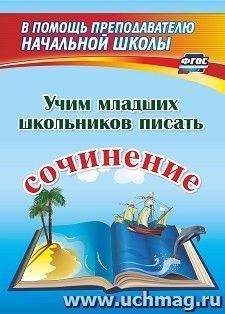 Учим младших школьников писать сочинение