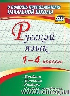 Русский язык. 1-4 классы. Правила, понятия, разборы. Словарь-справочник