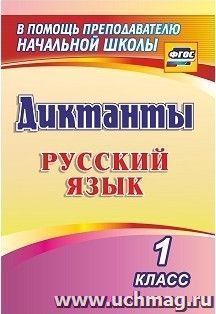 Диктанты. Русский язык. 1 класс