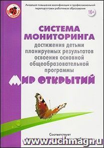 Система мониторинга достижения детьми планируемых результатов освоения основной общеобразовательной программы "Мир открытий"