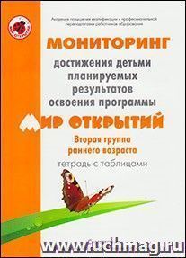 Тетрадь с таблицами. Мониторинг достижения детьми планируемых результатов освоения программы "Мир открытий". Вторая группа раннего возраста