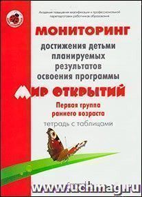 Тетрадь с таблицами. Мониторинг достижения детьми планируемых результатов освоения программы "Мир открытий". Первая группа раннего возраста