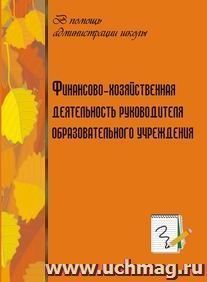 Финансово-хозяйственная деятельность руководителя образовательного учреждения