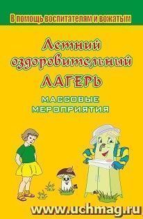 Летний оздоровительный лагерь. Массовые мероприятия