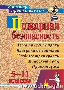 Пожарная безопасность в 5-11 классах: тематические уроки, внеурочные занятия, учебные тренировки, классные часы, практикумы