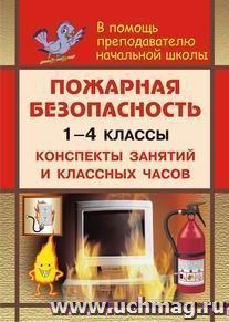 Пожарная безопасность в начальной школе. Конспекты занятий и классных часов