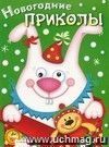 Новогодние приколы. Выпуск 2