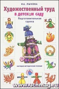 Художественный труд в детском саду. Подготовительная группа. Наглядно-методическое пособие