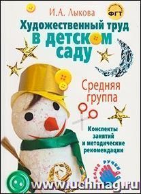 Художественный труд в детском саду. Средняя группа. Конспекты занятий и методические рекомендации
