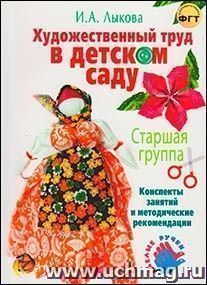 Художественный труд в детском саду. Старшая группа. Конспекты занятий и методические рекомендации