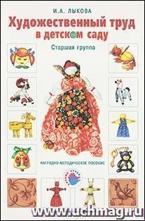 Художественный труд в детском саду. Старшая группа. Наглядно-методическое пособие