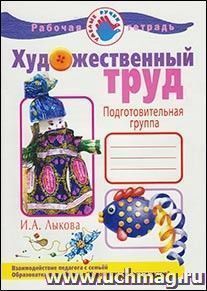 Художественный труд в детском саду. Подготовительная группа. Рабочая тетрадь