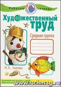 Художественный труд в детском саду. Средняя группа. Рабочая тетрадь
