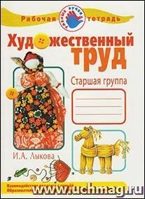 Художественный труд в детском саду. Старшая группа. Рабочая тетрадь
