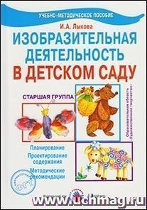 Изобразительная деятельность в детском саду. Старшая группа