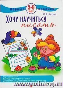 Первые прописи. Хочу научиться писать. 5-6 лет