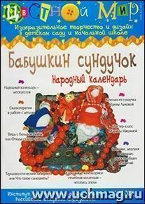 Цветной мир. Бабушкин сундучок: народный календарь. № 2, 2012 г.