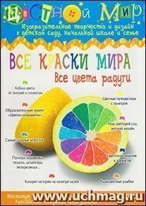 Цветной мир. Все краски мира: все цвета радуги. № 3, 2012 г.