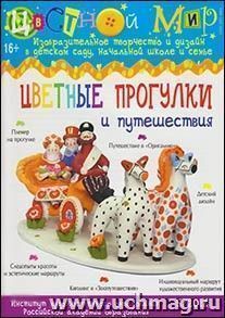 Цветной мир. Цветные прогулки и путешествия. № 5, 2012 г.