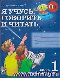 Я учусь говорить и читать. Альбом 1 для индивидуальной работы