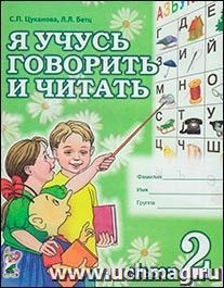 Я учусь говорить и читать. Альбом 2 для индивидуальной работы