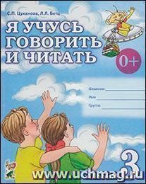 Я учусь говорить и читать. Альбом 3 для индивидуальной работы