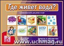 Дидактический материал. Где живет вода?