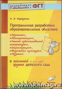 Программная разработка образовательных областей "Познание", "Коммуникация", " Чтение", "Социализация", "Физическая культура", "Музыка" в ясельной группе