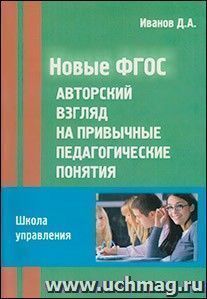 Новые ФГОС: Авторский взгляд на привычные педагогические понятия