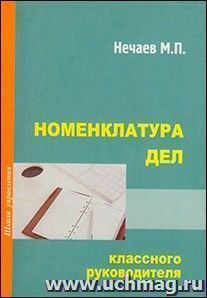 Номенклатура дел классного руководителя