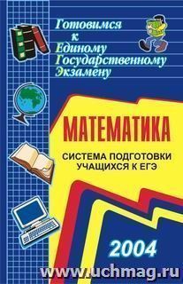 Математика. Система подготовки учащихся к ЕГЭ